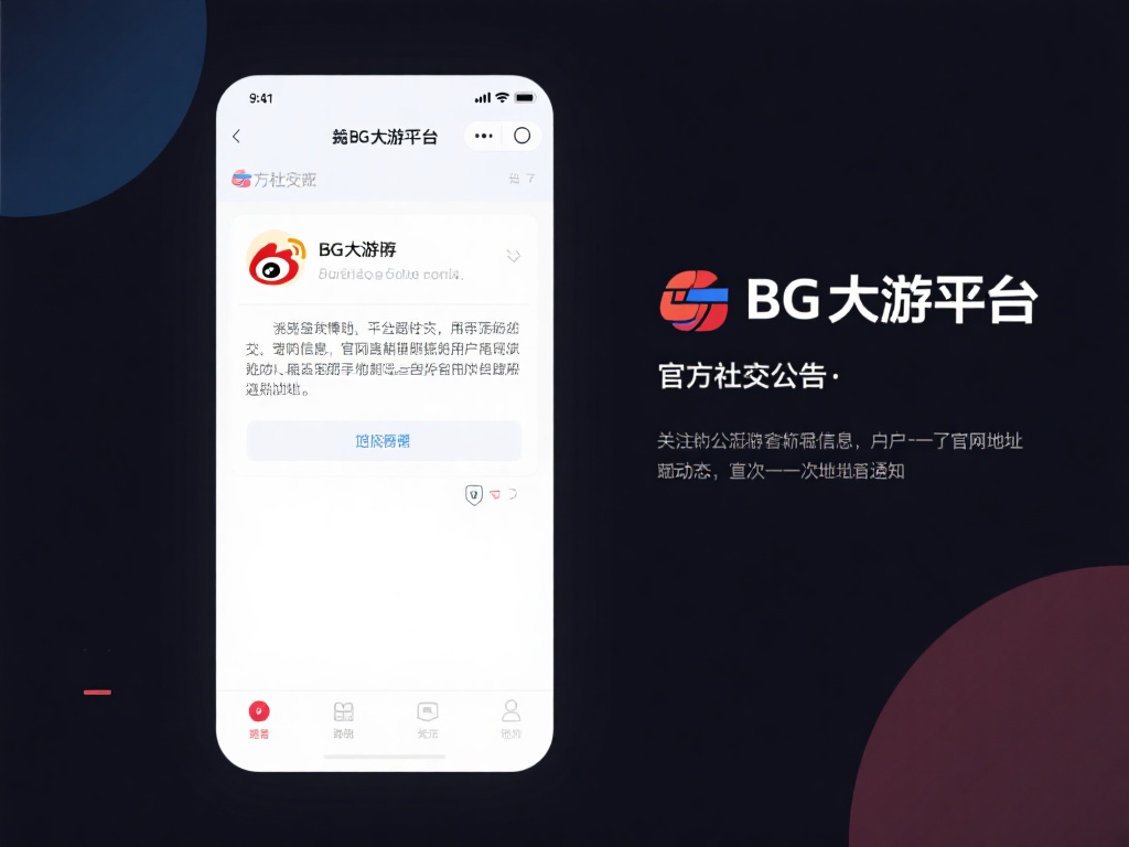 关注BG大游平台的官方社交媒体或公告
BG大游平