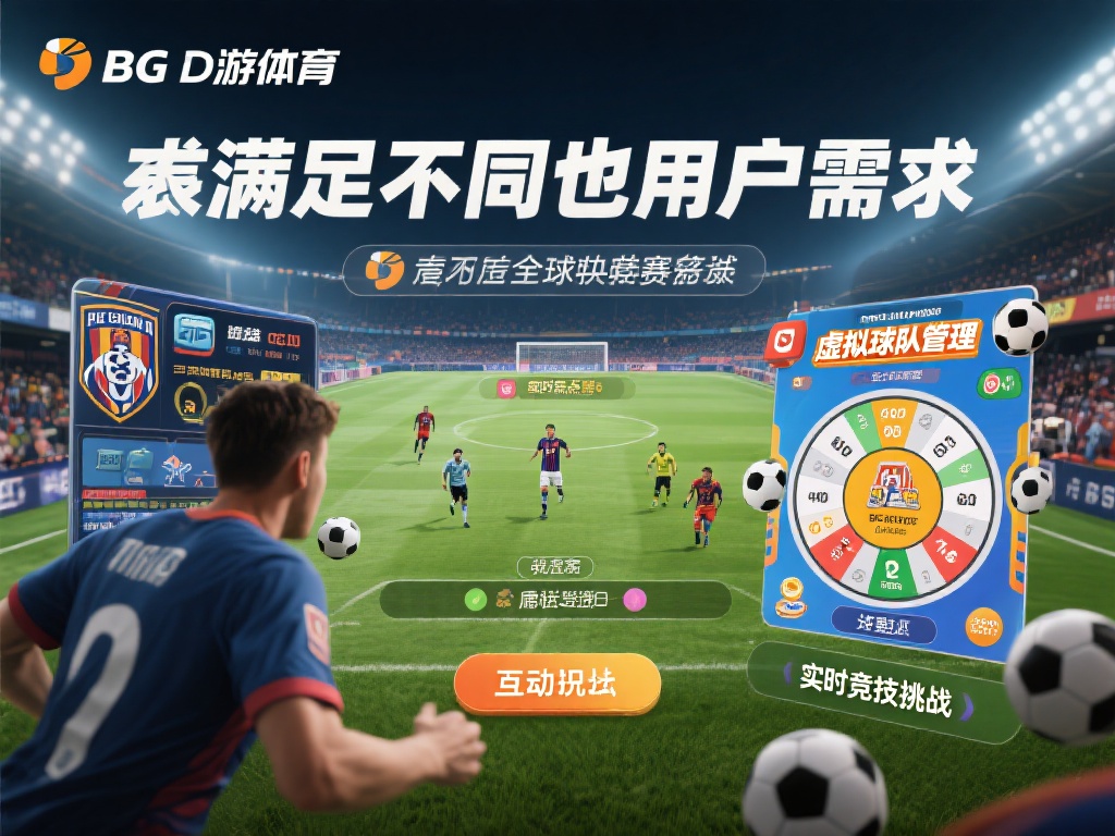 为了满足不同用户的需求，BG大游体育不仅全面覆盖了