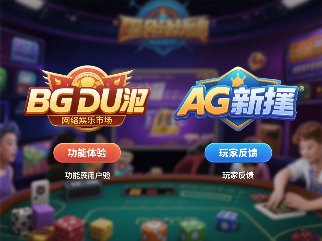 在如今竞争激烈的网络娱乐市场，BG大游与AG真人逐
