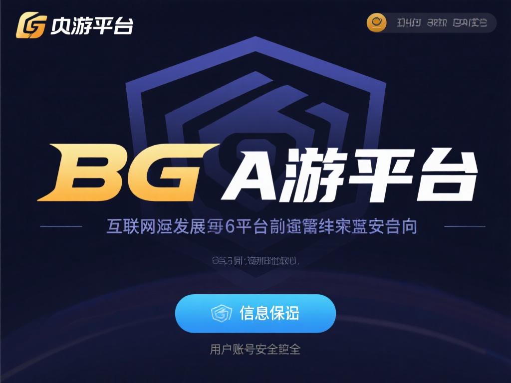 深入评测BG大游官的安全性与公平性问题 