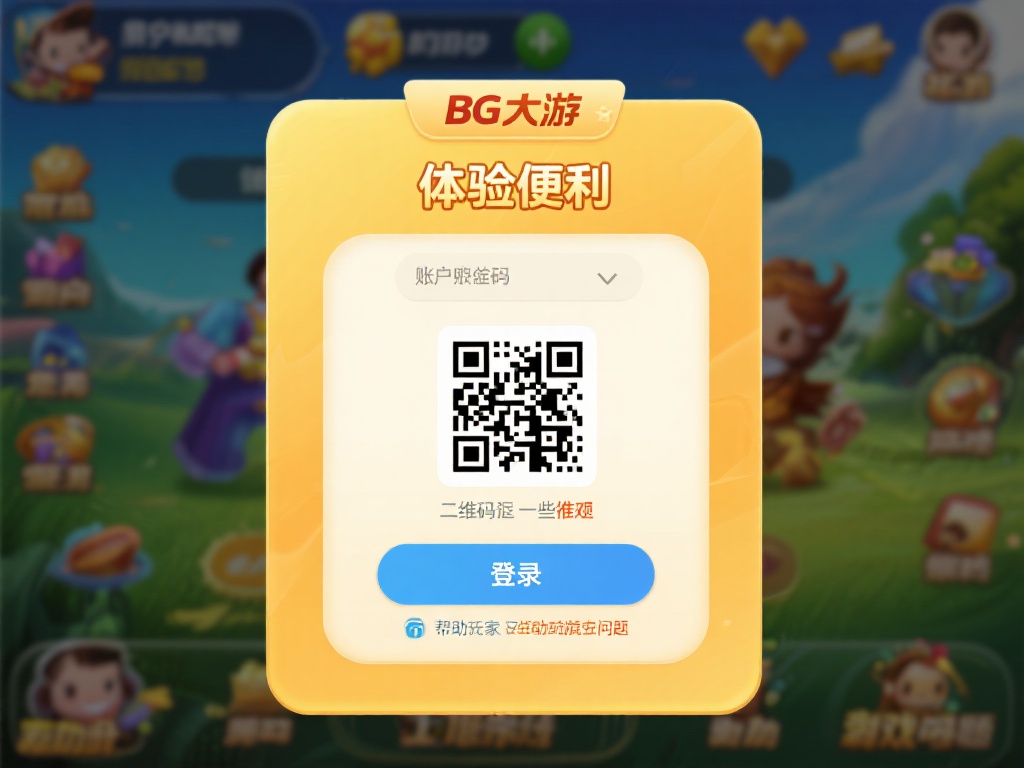 BG大游二维码登录常见问题总结及解决指南 