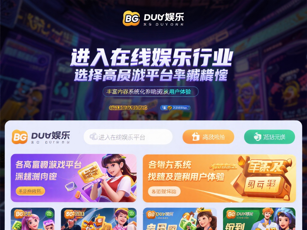BG大游娱乐官网:畅享多元化游戏体验的首选平台 进入在线娱乐行业,选择一个高品质游戏平台至关重要。